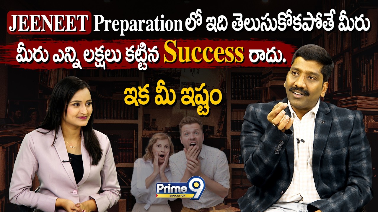 JEE NEET Preparation లో ఇది తెలుసుకోకపోతే మీరు ఎన్ని లక్షలు కట్టిన SUCCESS రాదు.. | Prime9 Education