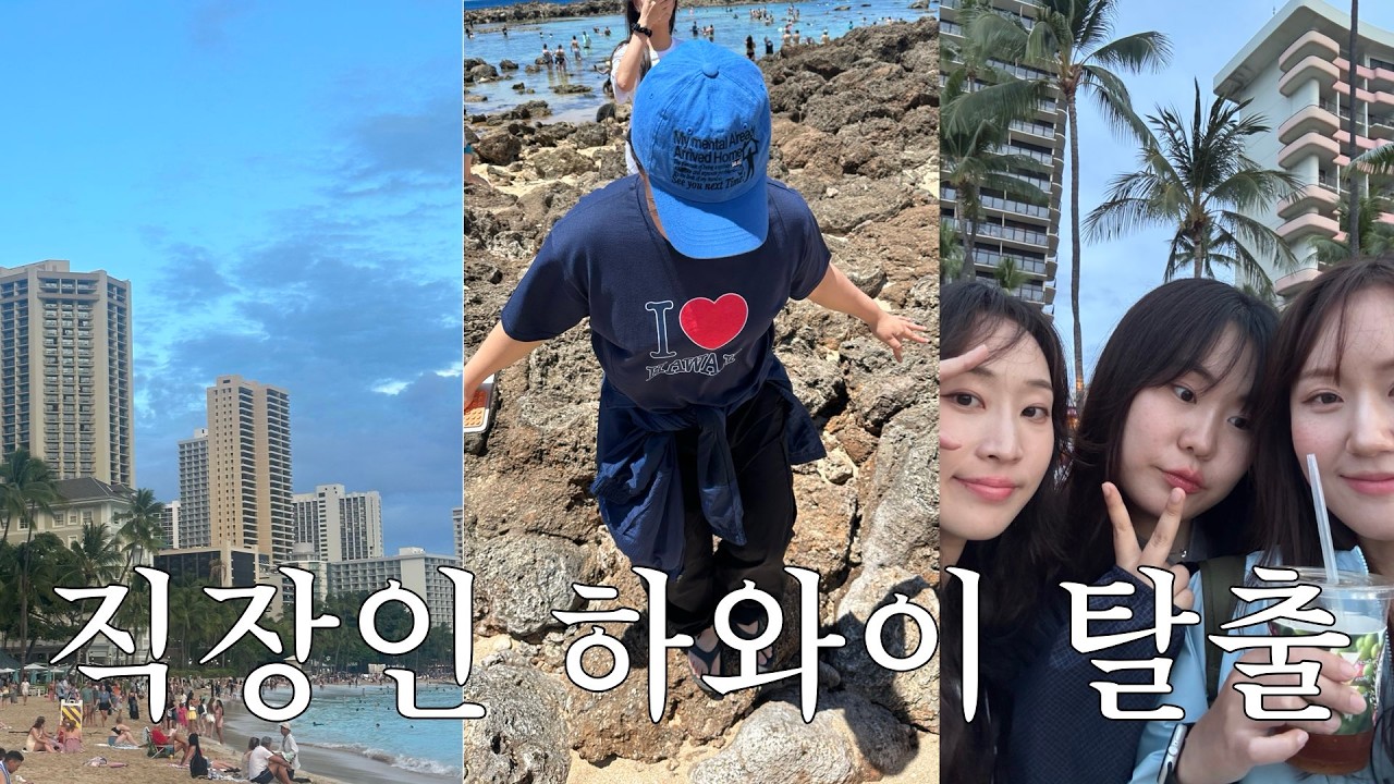 직장인 브이로그 | 사직서 대신 해외로 도망가기 | 짱서 탈출하다.