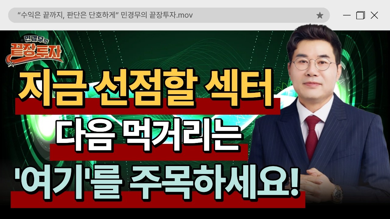 지금 주목해야 할 섹터! 다음 수급은 여기에 쏠립니다!ㅣ민경무-끝장 투자ㅣ4월 8일 방송분ㅣ#증시전망 #코스피 #코스닥
