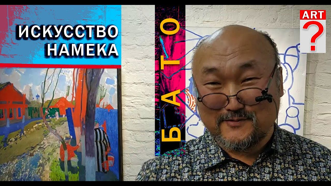 776 Бато. Искусство намека в живописи