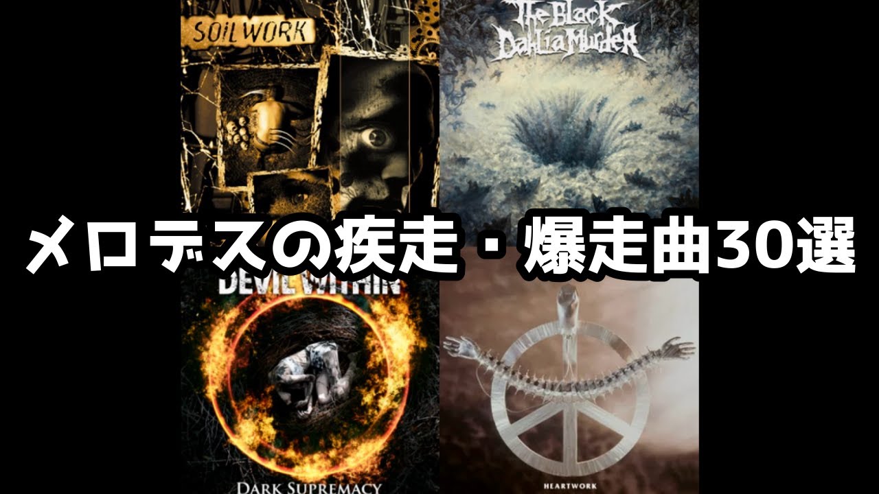 【メロディック・デスメタル】かっこいい疾走曲30選！part3