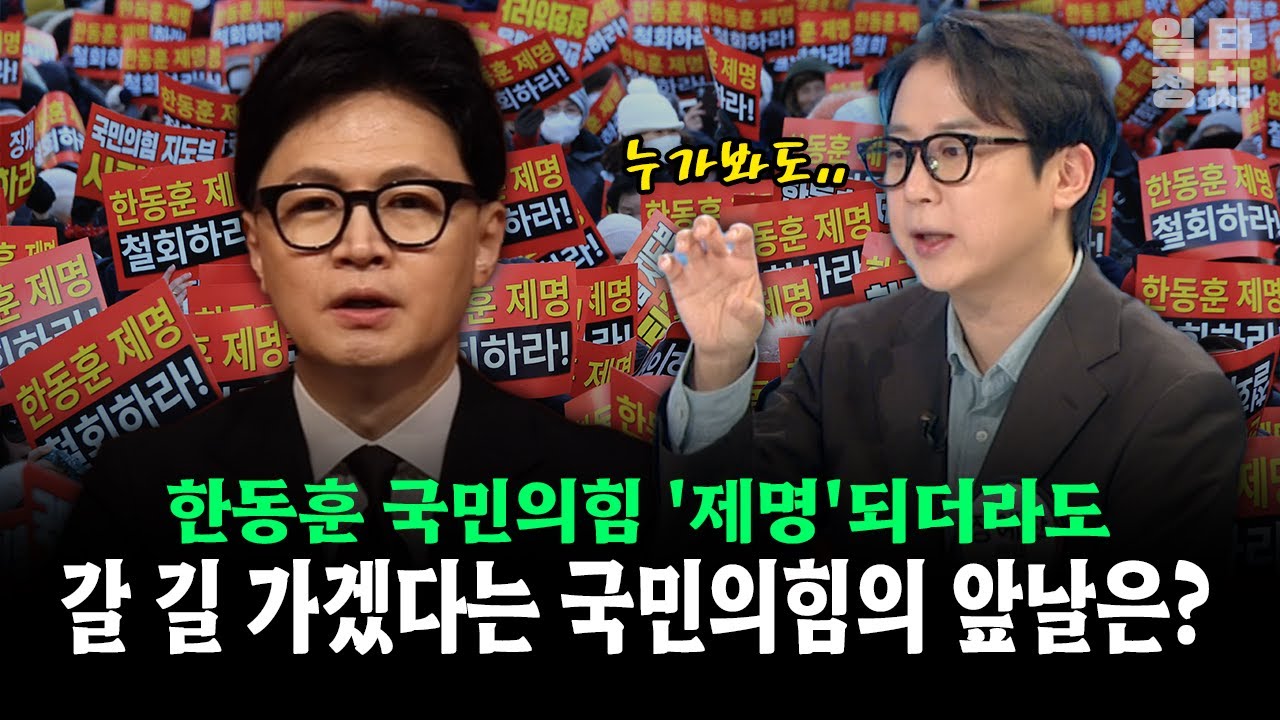 한동훈 국민의힘 '제명'되더라도... 갈 길 가겠다는 국민의힘의 앞날은?