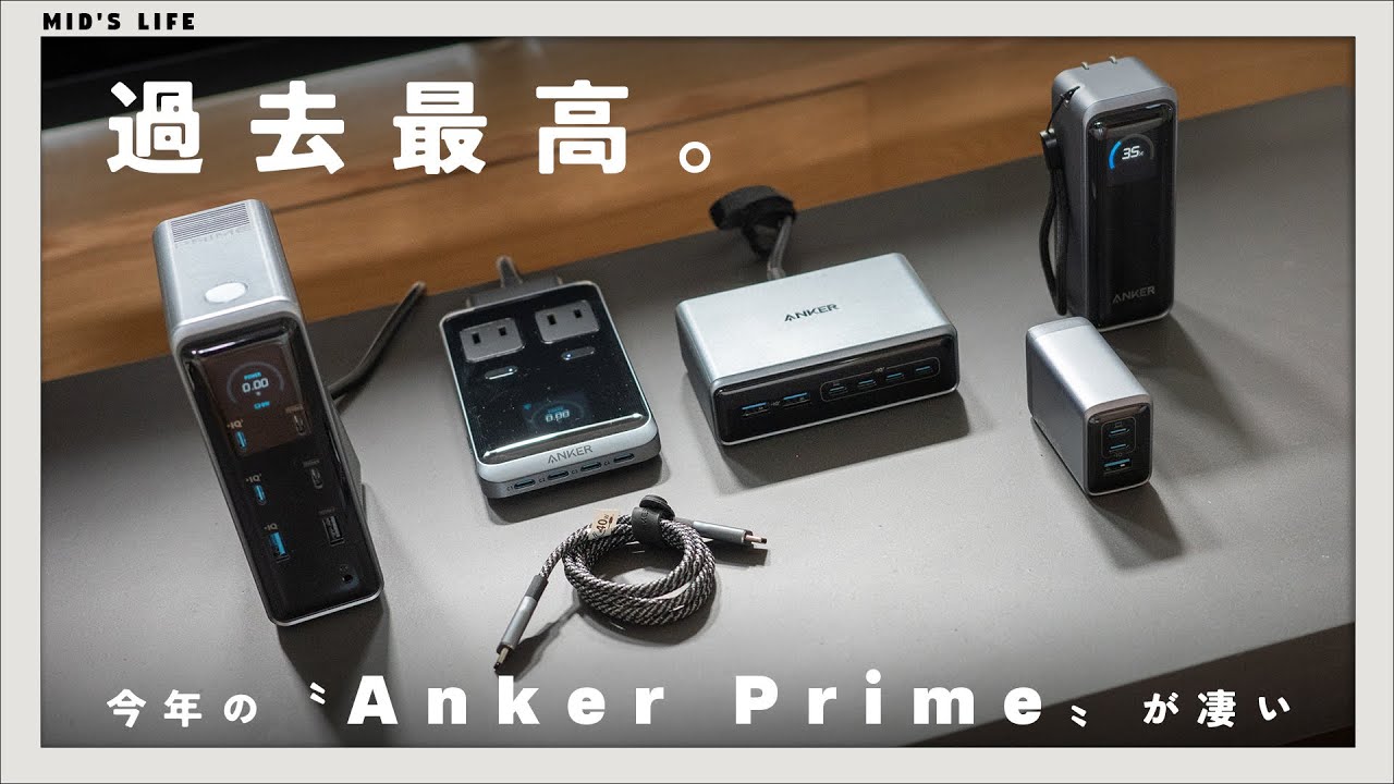 【7点紹介】Ankerの本気！最高の充電環境を作るなら〝Anker Prime〟新製品がおすすめ！
