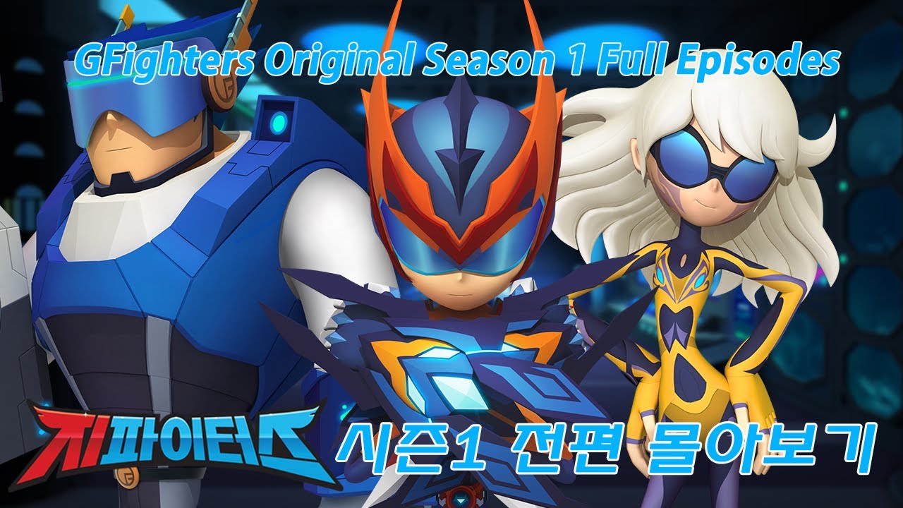 지파이터스 오리지널 시즌 1 전편 몰아보기 | 06~12년생들의 추억 소환! [4시간 35분 정주행]