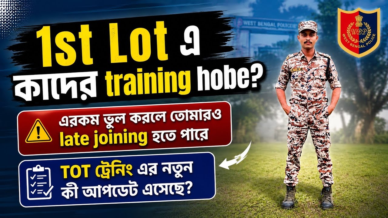 WBP Training Center Update | প্রথম lot এ কাদের joining হবে দেখে নাও | #wbp #wbpconstable #update 