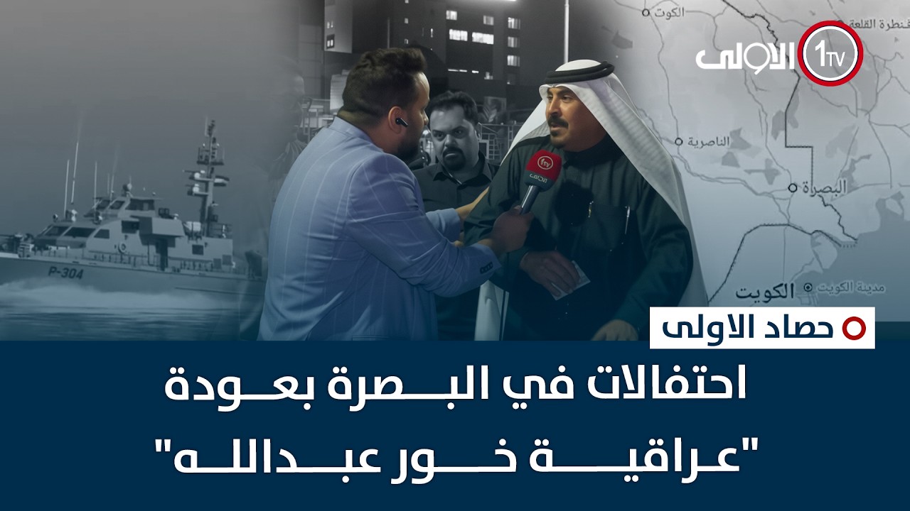 عاجل | احتفالات في البصرة بعودة 