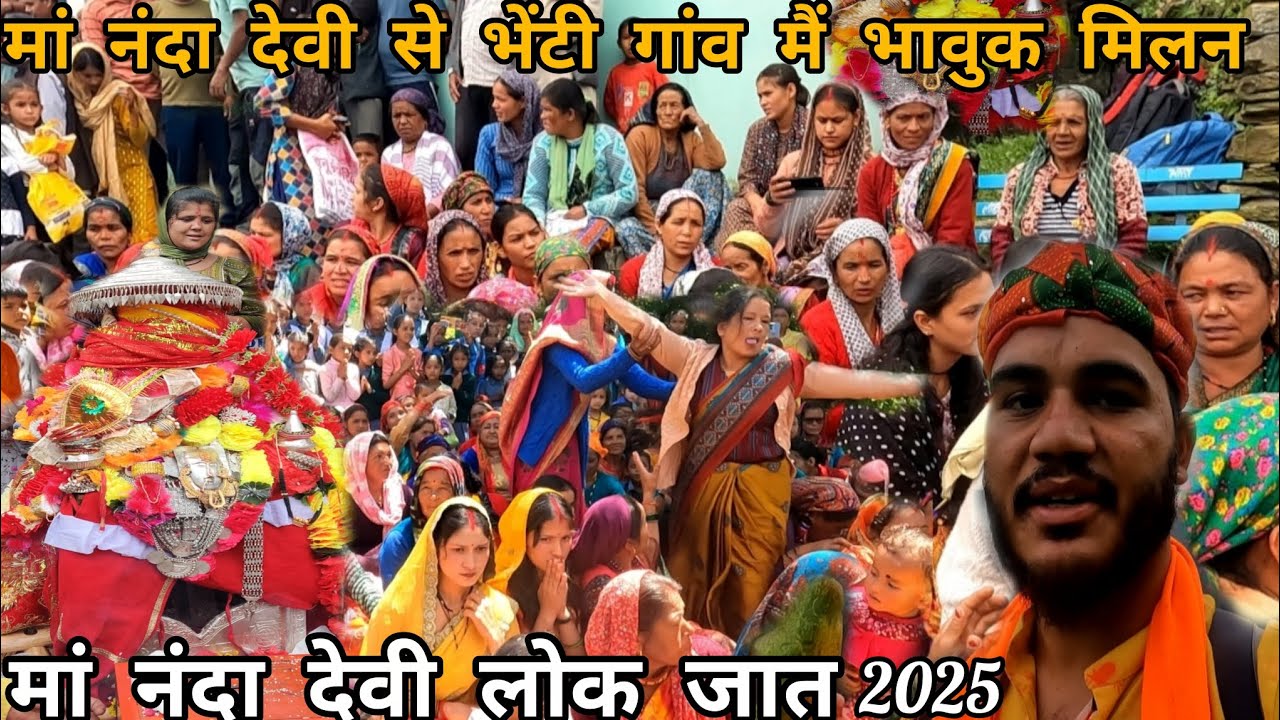 मां नंदा देवी की भावुक विदाई भेटी पड़ाव के लिए | नंदा देवी अवतरित हुई | मां नंदा देवी लोक जात 2025