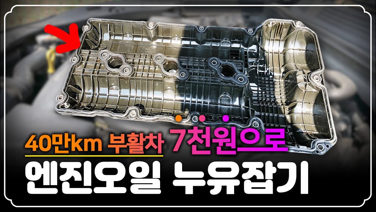 7천원으로 부활차 엔진오일 누유잡기