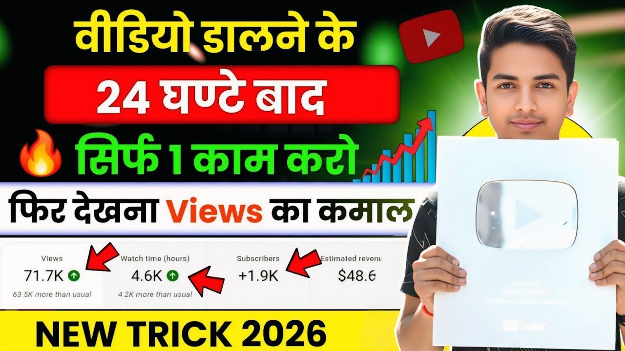 वीडियो डालने के 24 घंटे बाद सिर्फ एक काम करो फिर देखना Views का कमाल ! Views Kaise Badhaye New Trick