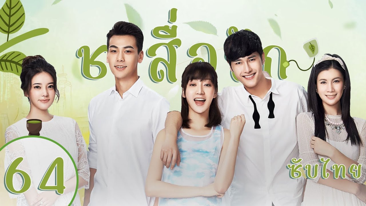 ตอนที่ 64 | ชาสื่อรัก - Tea Love | จูจี้เซียว ,หวังตี๋,ไต๋เซี่ยงอวี๋,พานจื่อหลิน【ซับไทย】