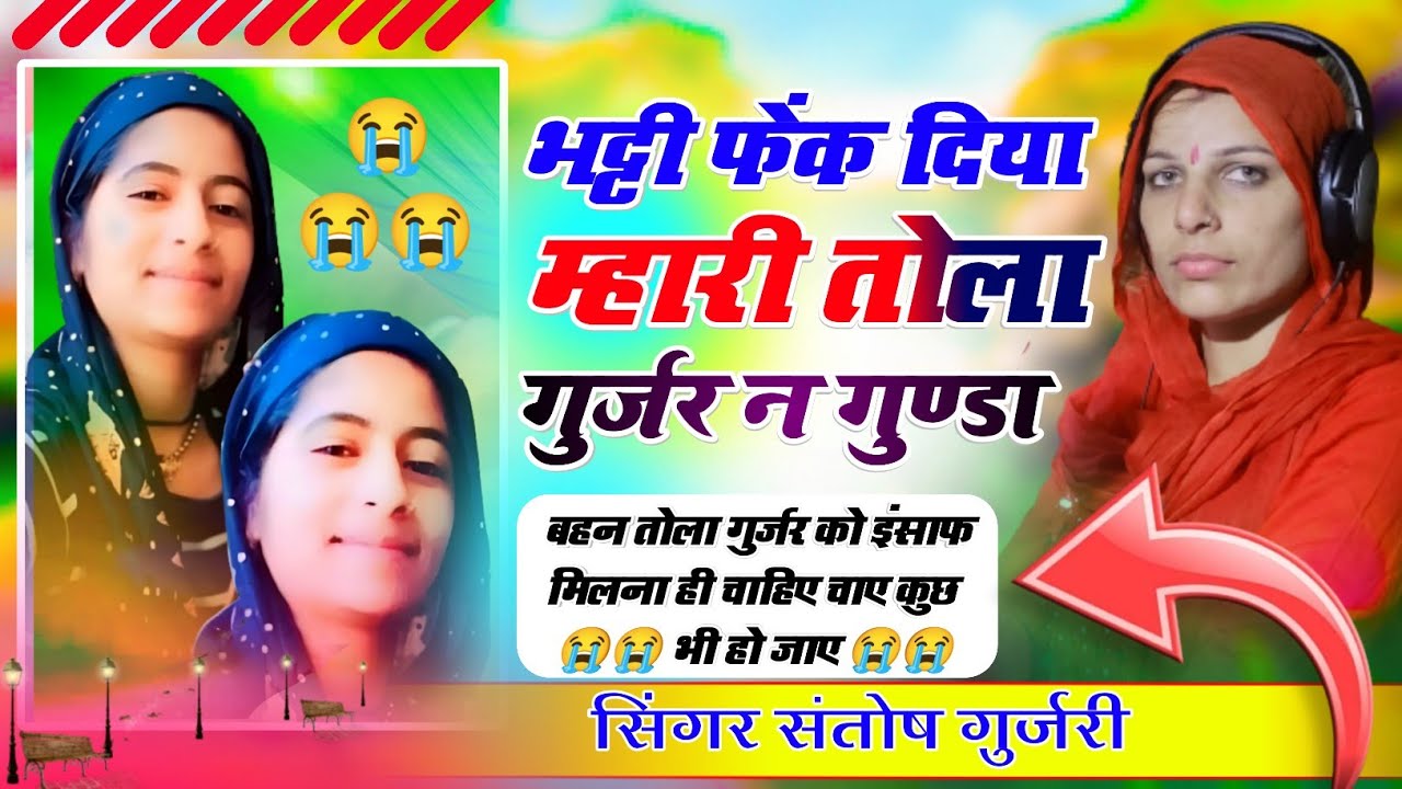 तोला गुर्जर मांगे इंसाफ // तोला गुर्जर भीलवाड़ा श्रद्धांजलि सॉन्ग // Tola Gurjar // Santosh Gurjar