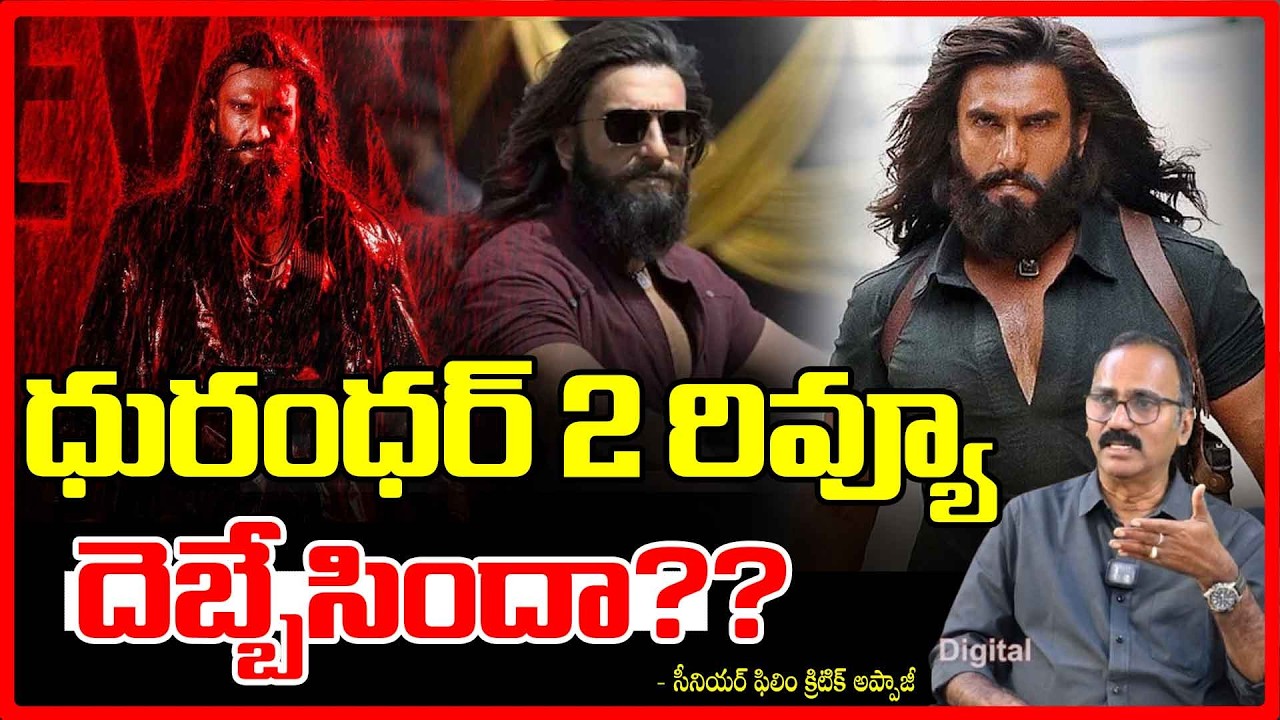 ధురంధర్ 2 రివ్యూ | Dhurandhar 2 Movie Review | Hit or Flop? | Ranveer Singh | Red TV Digital