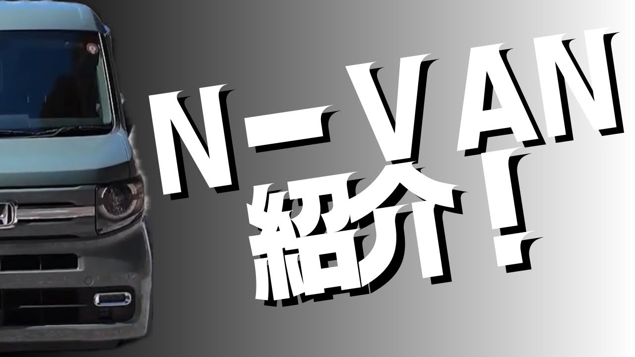 【N-VAN DIYキャンプ】【愛車紹介】N-VANって実際どう？使い勝手を正直レビュー