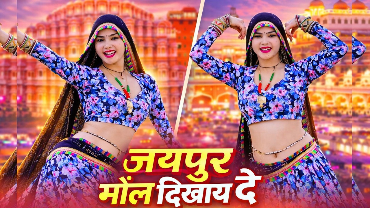 जयपुर माॅल दिखाय दे ~ Jaipur Mall Dikhay De ~ Seetaram Saini ~ Suchita Alwar ~ SR Studio