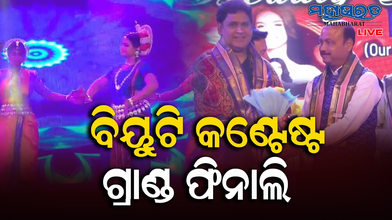 'ଆଦିଦେବ ଏଣ୍ଟରଟେନମେଣ୍ଟ'ର ପ୍ରଥମ ବିୟୁଟି କଣ୍ଟେଷ୍ଟ ଗ୍ରାଣ୍ଡ ଫିନାଲି || Paradeep
