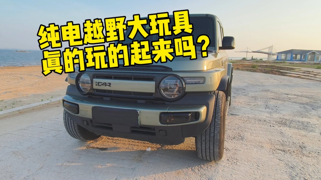 ICAR V23：续航只有400公里的纯电越野大玩具，为什么不出插混或增程？