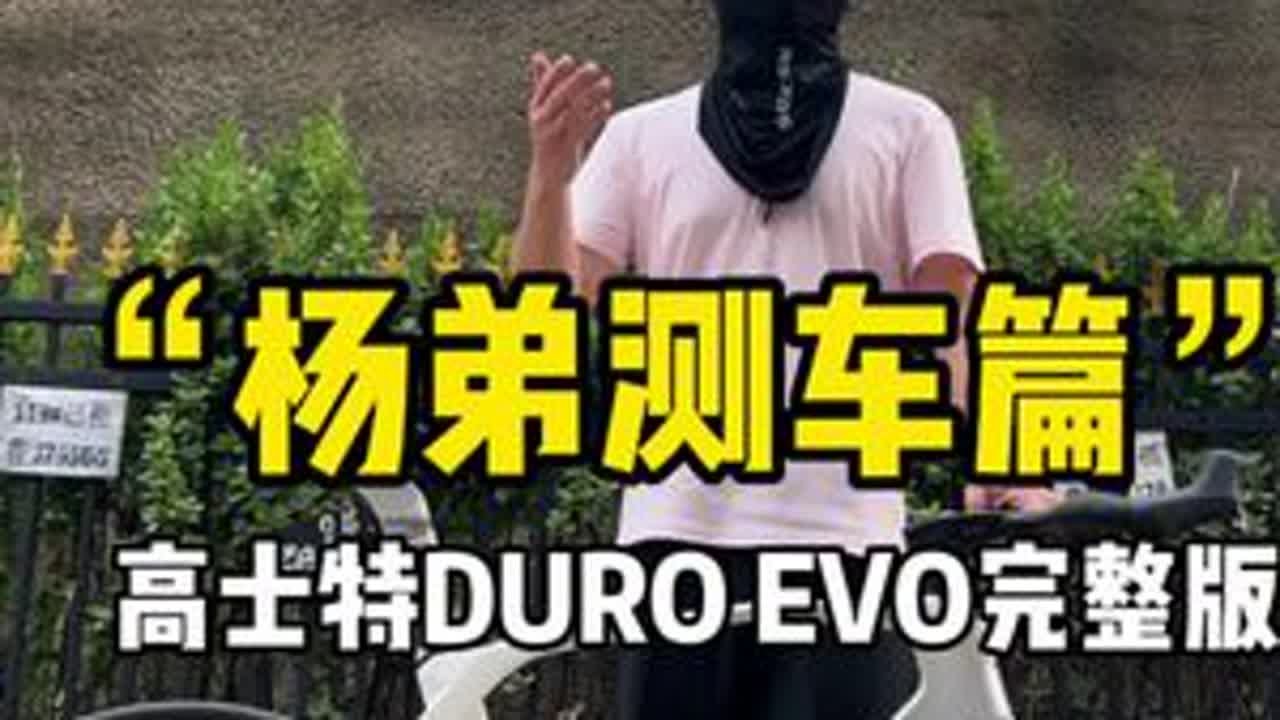 公路自行车你推荐我来测系列，你们想看的高士特duro 杜罗evo 他来咯，这车你们知道是整合了哪几个车吗#公路车推荐 #公路自行车 #爱生活爱骑行 #爱上公路车 #骑行city不city