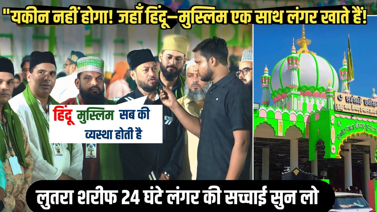 Lutra Sharif लंगर कि सच्चाई सुन लो - Lutra Sharif Urs 2025 | Langar video |  #शहंशाहेछत्तीसगढ़
