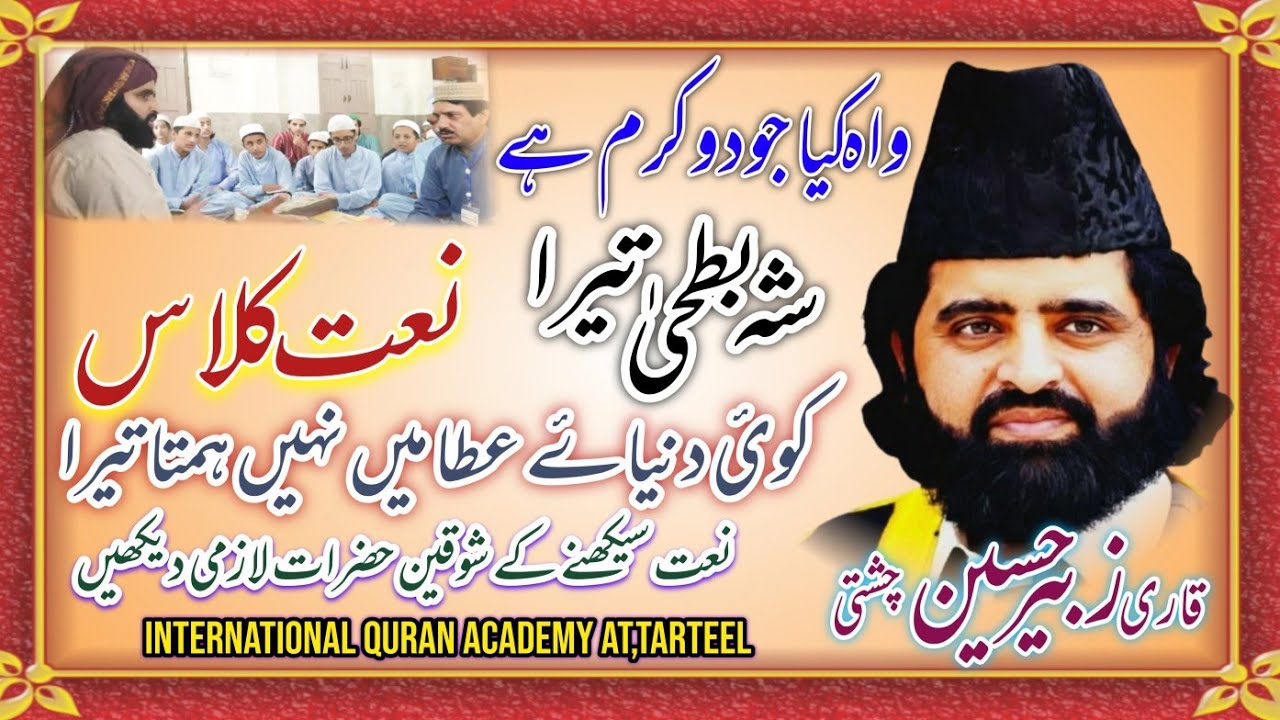 Naat Class|| Wah Kya Jodo Karm Hai Shah-He-Batha Taira|| Khubsura Awaz O Andaz Main||Qari Zubair sab
