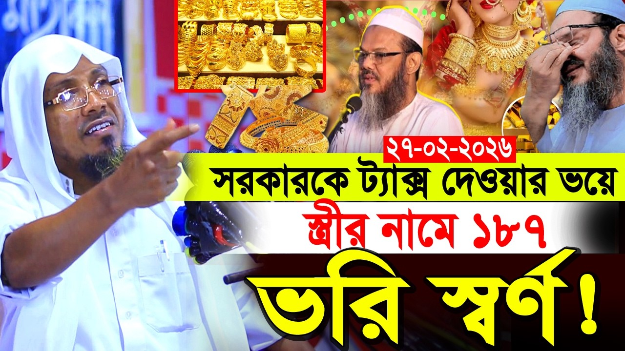 27/02/2026 afsari waz.সরকারকে ট্যাক্স দেওয়ার ভয়ে স্ত্রীর নামে ১৮৭ ভরি স্বর্ণ! রফিক উল্লাহ আফসারী