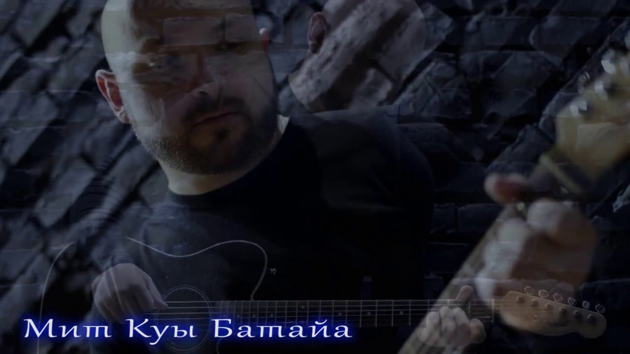 Тедеев Александр - Мит Куы Батайа