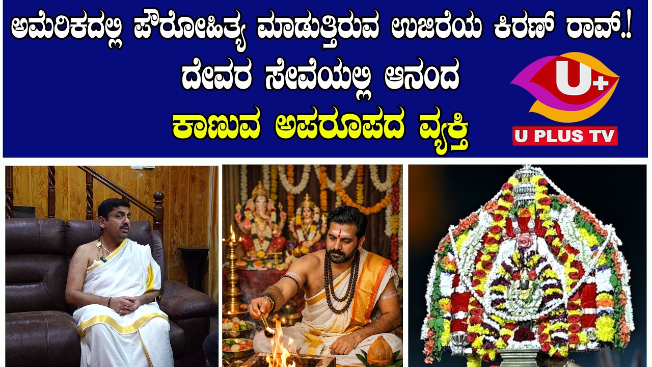 ಅಮೆರಿಕಾದಲ್ಲಿ ಹಿಂದೂ ಧರ್ಮದ ತತ್ವಗಳನ್ನು ಪಸರಿಸುತ್ತಿರುವ ಉಜಿರೆಯ ಕಿರಣ್ ರಾವ್ | U PLUS TV