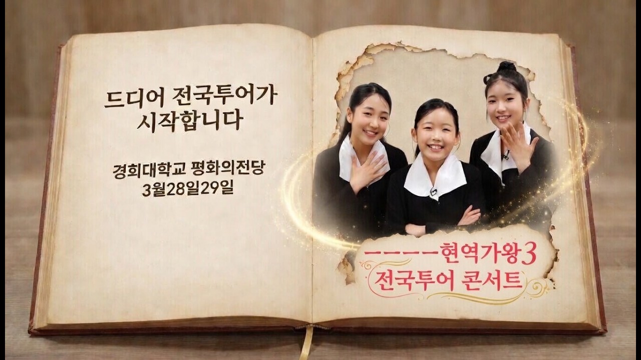 서울 난리난다🔥 빈예서 김태연 이수연 3월 28일·29일 경희대 평화의전당 콘서트