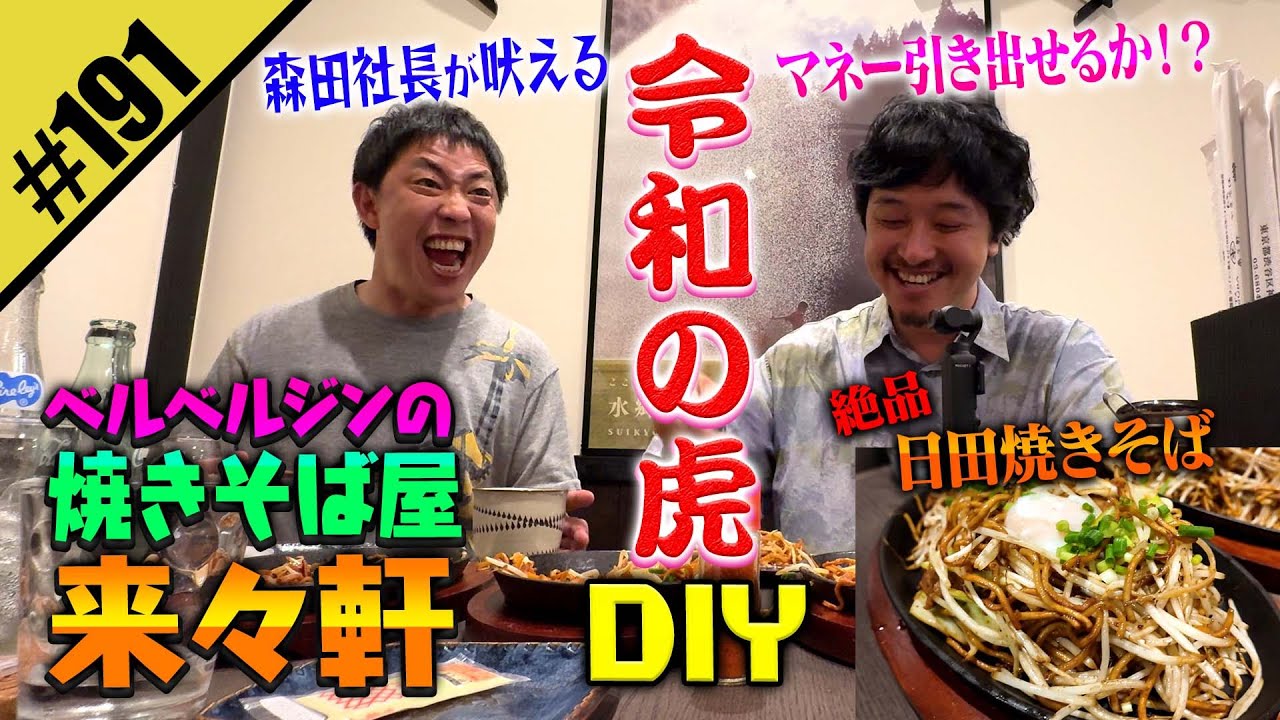 【焼きそば屋 来々軒DIY】令和の虎ゴタガレ版 発動