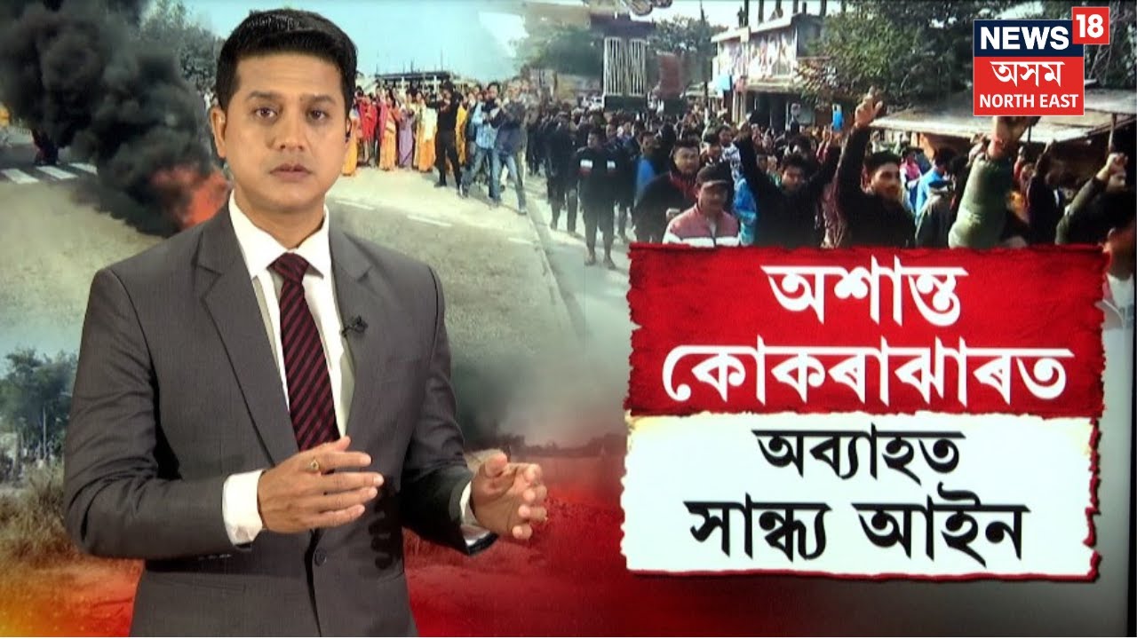 LIVE | 'Kokrajharৰ ঘটনাত জড়িত তৃতীয় শক্তি'- কাক লৈ এই মন্তব্য হাগ্ৰামা মহিলাৰীৰ । N18L