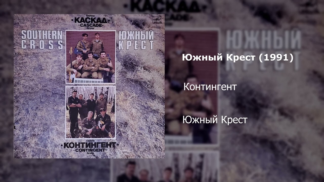 Контингент - 