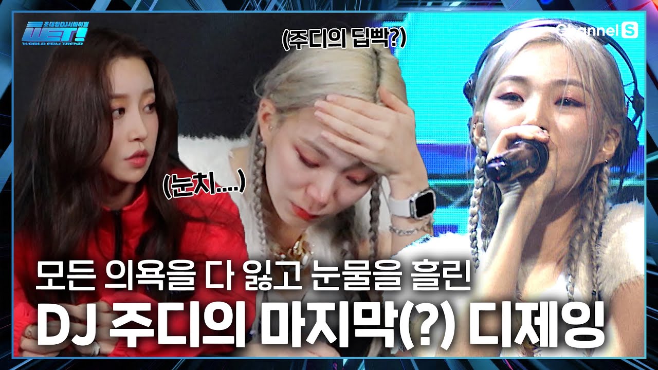 계속 혼자 플레이 하던 DJ주디, 결국 폭발한 눈물..😢원더보이즈의 탈락배틀 무대  l #wet!