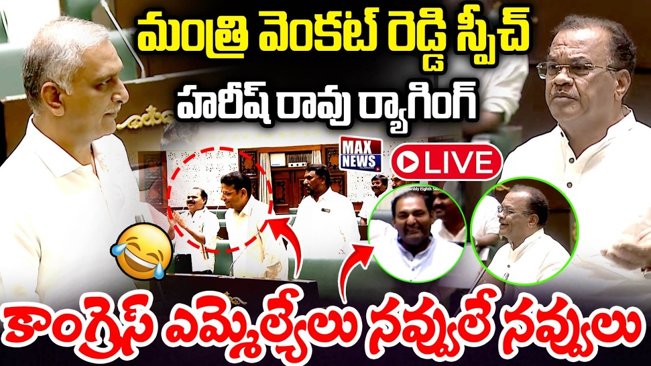 LIVE :వెంకట్ రెడ్డి స్పీచ్..హరీష్ రావు ర్యాగింగ్ Harish Rao Vs Komatireddy Venkat Reddy inAssembly