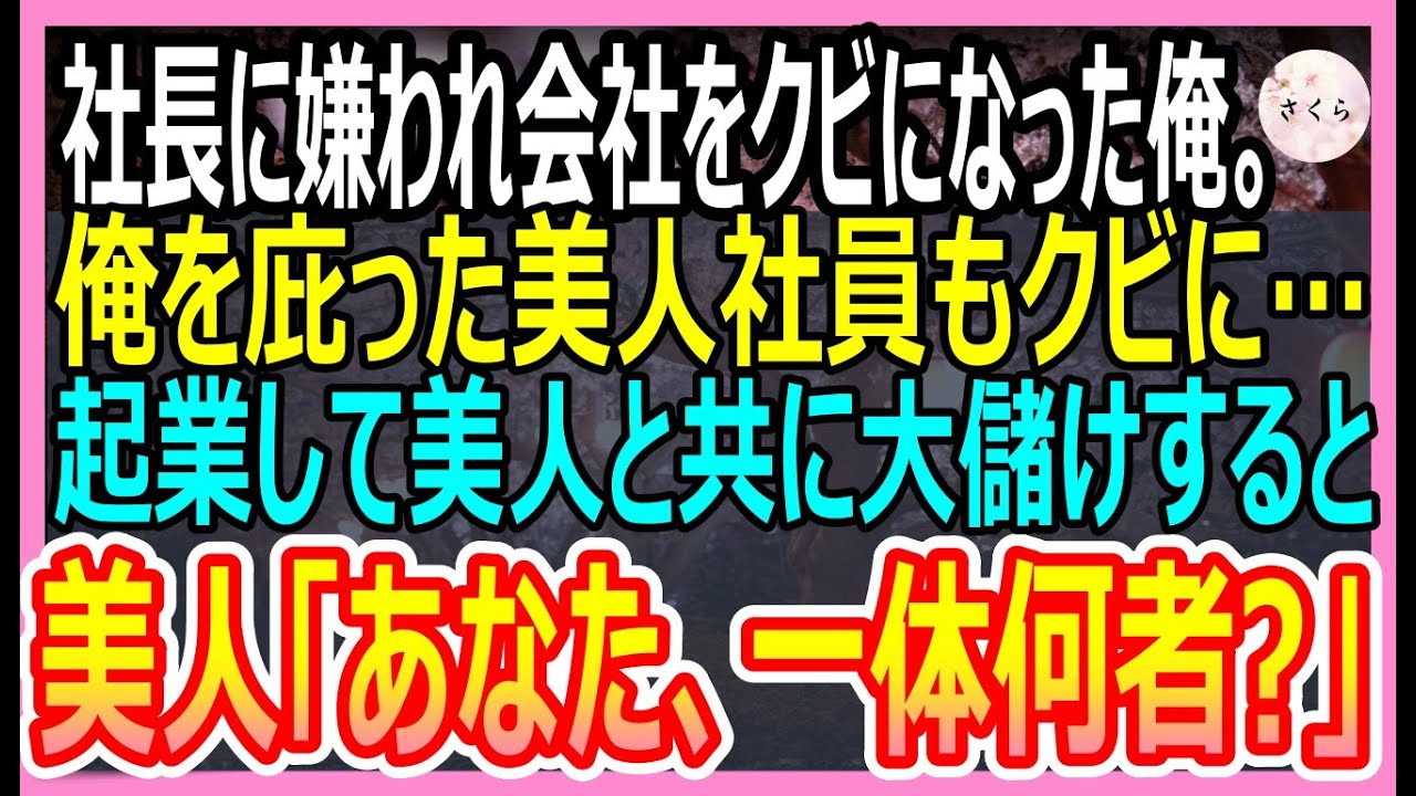 【感動する話】社長に嫌われ会社をクビになった俺。俺を庇ってくれた女上司もクビになってしまったので起業して会社で雇うと、前会社が倒産寸前にｗ【いい話・朗読・泣ける話】
