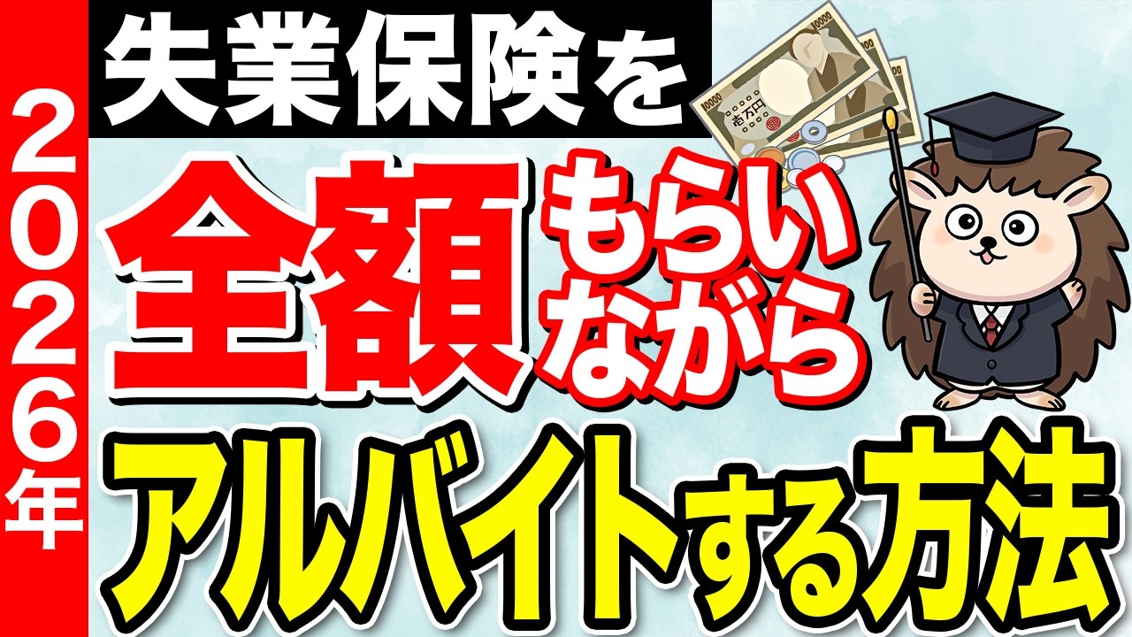 【99%の人が見落としてる】失業保険を満額もらいながらアルバイト収入を最大化する条件とコツ