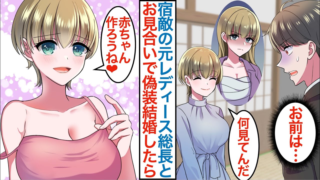 【漫画】高校時代に宿敵だった元最強の金髪美人ヤンキーと俺がお見合いで偽装結婚！？「私を食べて」俺の事を嫌いなはずなのに同棲したらなぜかベタ甘で本気の恋に発展して…【恋愛マンガ動画】