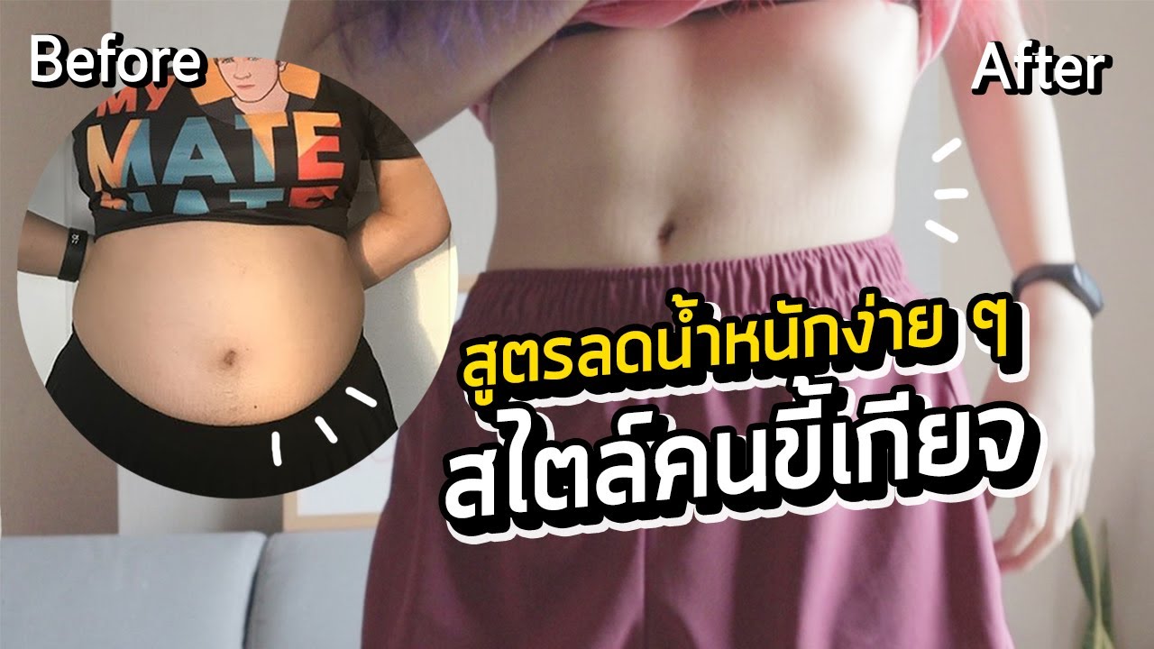 สูตรลดน้ำหนักครั้งสุดท้าย ! ง่าย ๆ สไตล์คนขี้เกียจ ไม่ทรมาน ทำได้ตลอดชีวิตไม่มีท้อ ลดลงมากว่า 15 Kg.