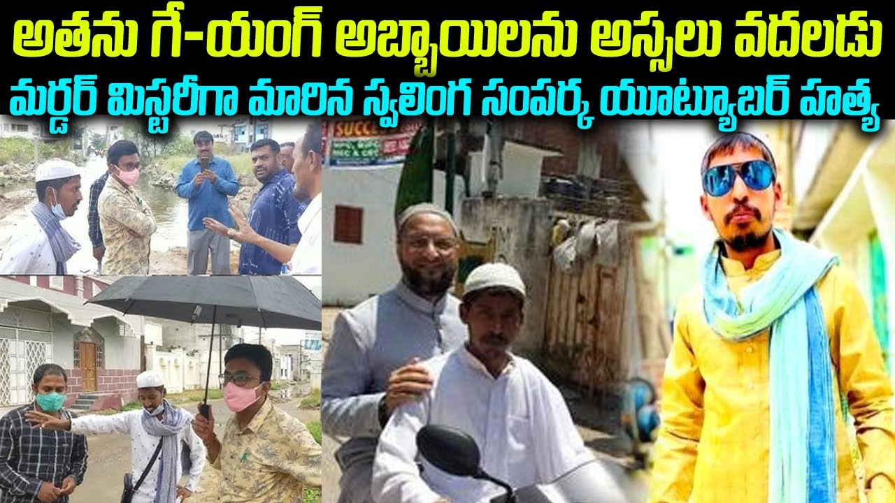 అతను గే-యంగ్ అబ్బాయిలను అస్సలు వదలడు మర్డర్ మిస్టరీగా మారిన స్వలింగ సంపర్క యూట్యూబర్ హత్య | #vov MVW