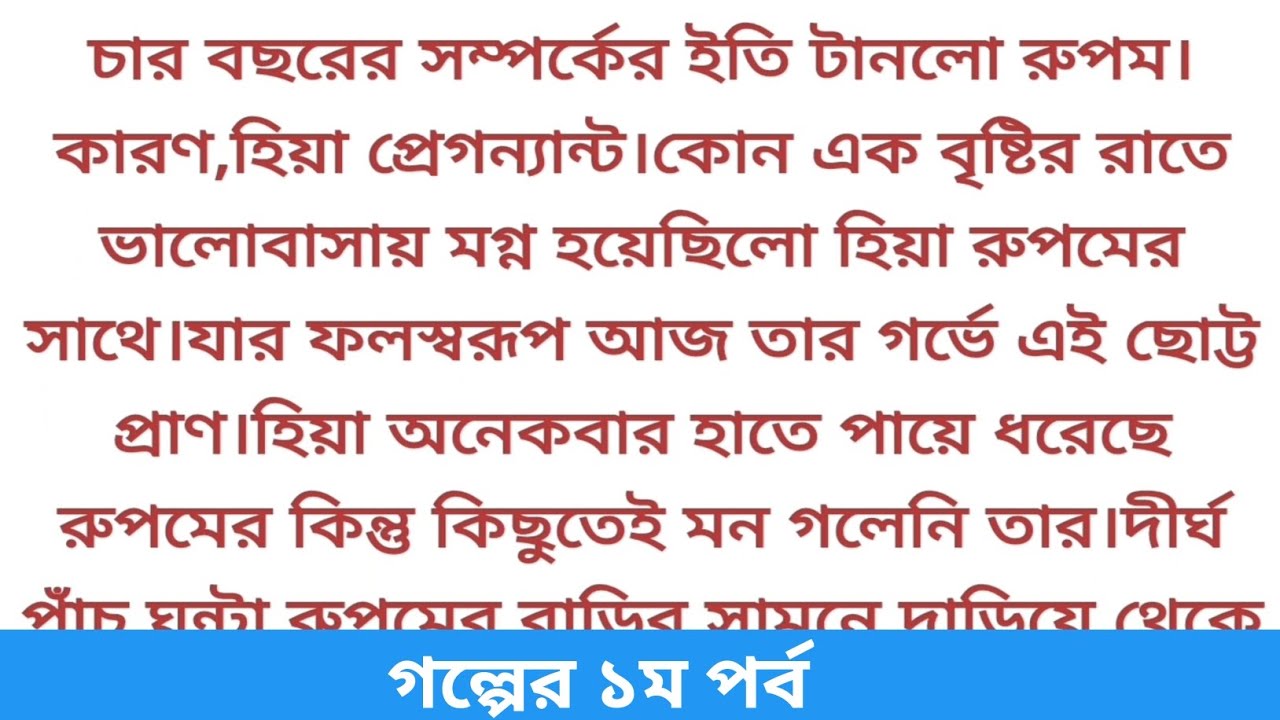 👉চার বছরের সম্পর্কের ইতি টানা হয়েছে শুধু মাএ প্রেগন্যান্ট হয়ে যাওয়ার জন্য...💔 Bangla sad story #love