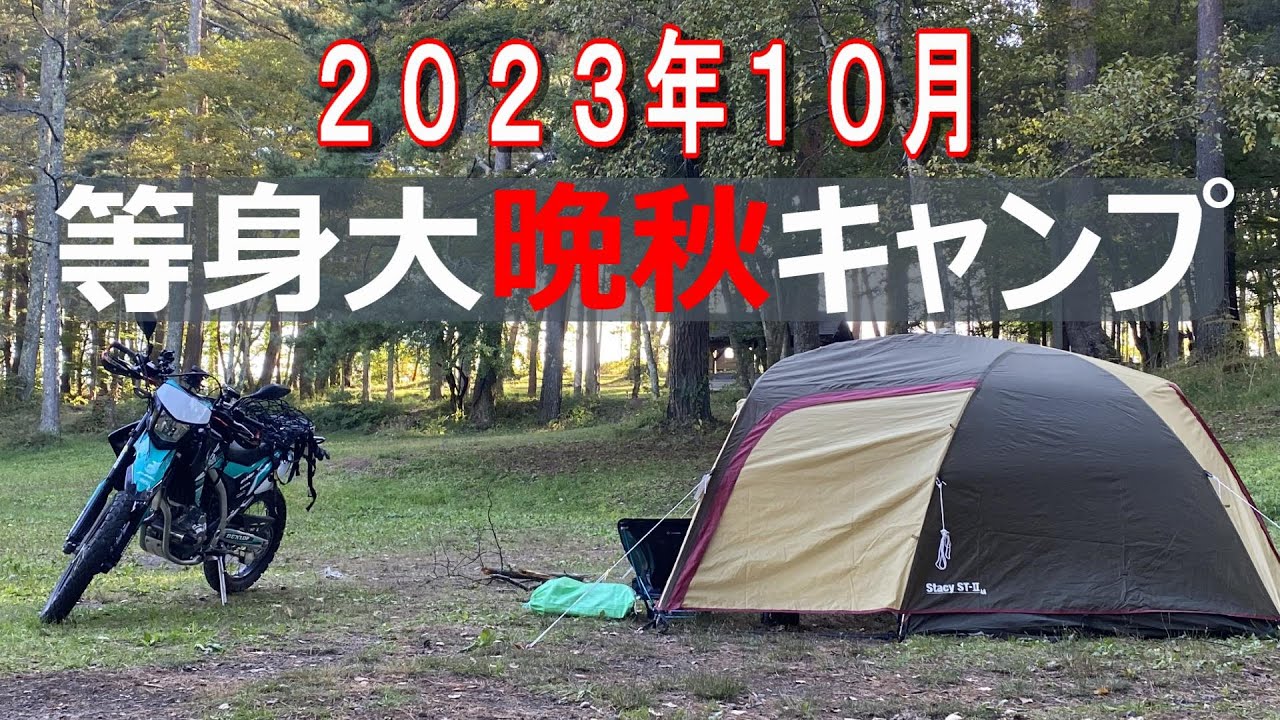 [バイク キャンプ2023年10月][ソロ キャンプ]晩秋キャンプで寒くてバイクも寝そべる　solo camp crf250