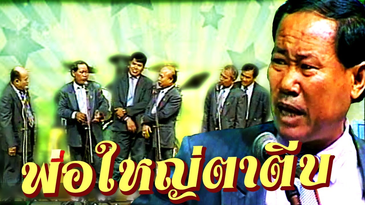 ตลกคณะเพชรพิณทอง ตอน พ่อใหญ่ตาตีบ หนิงหน่องพาม่วน