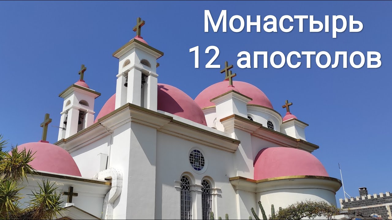 Израиль.Капернаум. Церковь 12 апостолов. /Israel.Capernaum. Church of the 12 Apostles.