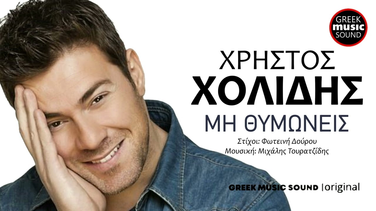 Χρήστος Χολίδης - Μη Θυμώνεις / Mi Thymoneis / Official Releases Music