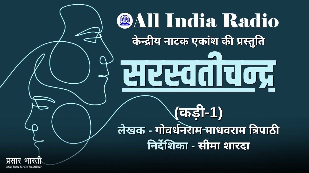 Radio Play Series II Saraswatichandra (सरस्वतीचन्द्र) by Govardhanram Madhavram Tripathi II EP #01