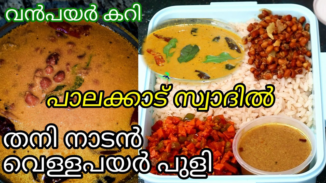 ഇതുപോലെ വെള്ളപയർ പുളി കറി ഉണ്ടാക്കി നോക്കൂ| vellapayar puli |vanpayar recipes | Palakkad|Episode 4