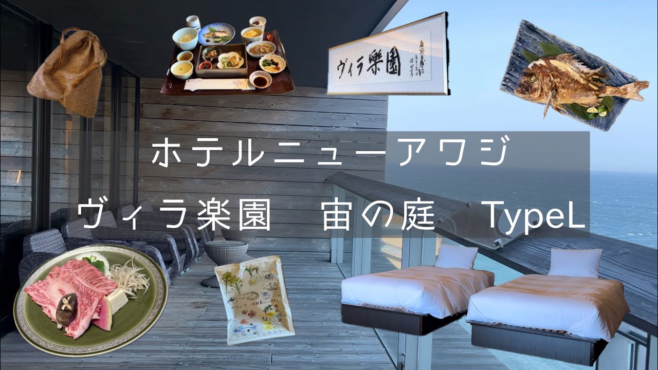 [ 宿泊レポ ]関西人なら誰もが知るホテルニューアワジで贅沢な時間を過ごす✨💐｜ヴィラ楽園 宙の庭 TypeL｜露天風呂付き｜部屋｜朝食｜夕食｜スカイラウンジ｜天井の桟敷｜洲本温泉｜淡路島