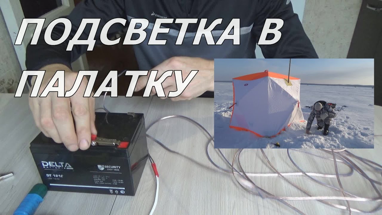 ПОДСВЕТКА  своими руками для освещения в палатку для ночных рыбалок на РИПУСА