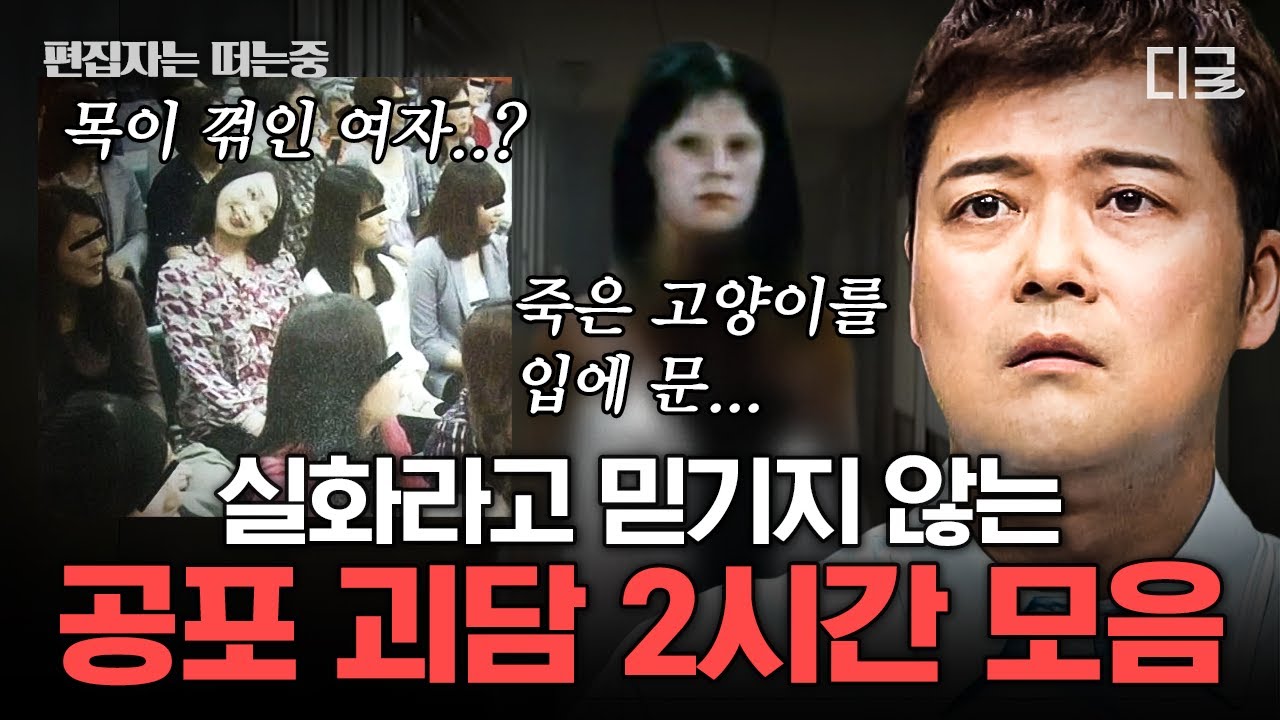 [#프리한19] (2시간) ※납량특집※ 등골 오싹하게 만들어줄 공포 괴담 모음🥶 | #편집자는