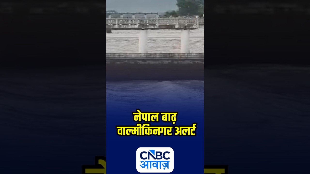 नेपाल बाढ़,  वाल्मीकिनगर अलर्ट | N18S