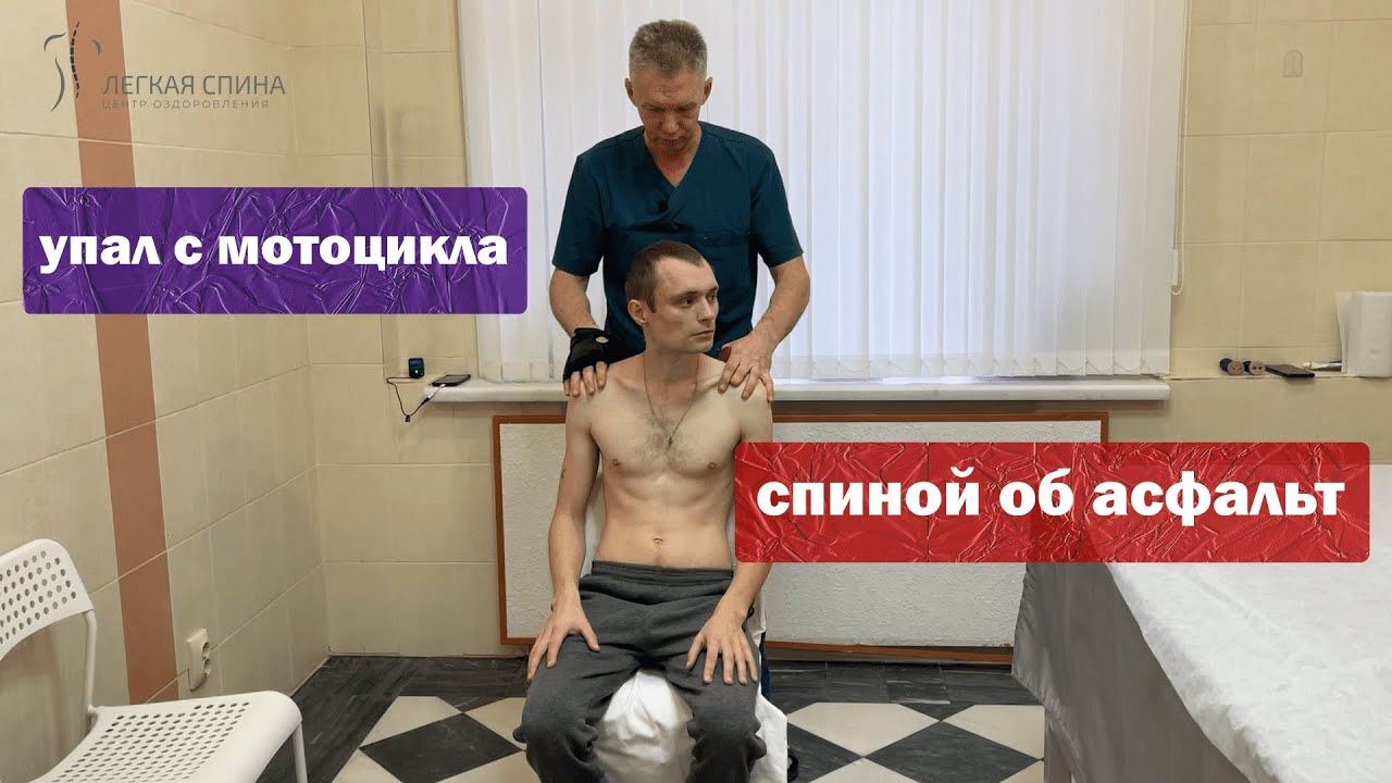 Упал с мотоцикла, спиной об асфальт | Костоправ Саксин Алексей