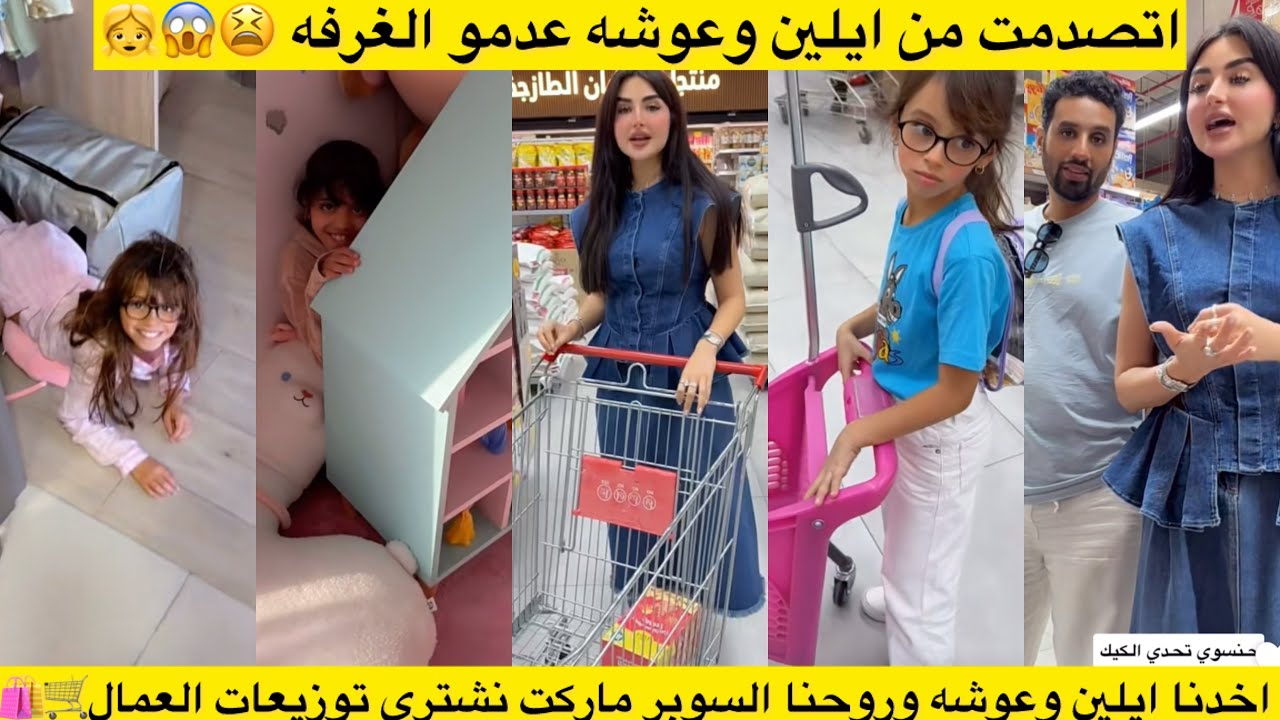اتصدمت من ايلين وعوشه عدمو الغرفه 😫😱👧 اخدنا ايلين وعوشه وروحنا السوبر ماركت نشتري توزيعات العمال🛒🛍️ 
